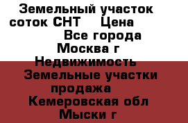 Земельный участок 7 соток СНТ  › Цена ­ 1 200 000 - Все города, Москва г. Недвижимость » Земельные участки продажа   . Кемеровская обл.,Мыски г.